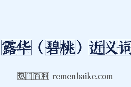 露华（碧桃）近义词是什么意思的图片